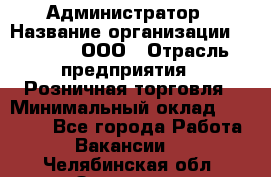 Администратор › Название организации ­ O’stin, ООО › Отрасль предприятия ­ Розничная торговля › Минимальный оклад ­ 25 300 - Все города Работа » Вакансии   . Челябинская обл.,Златоуст г.